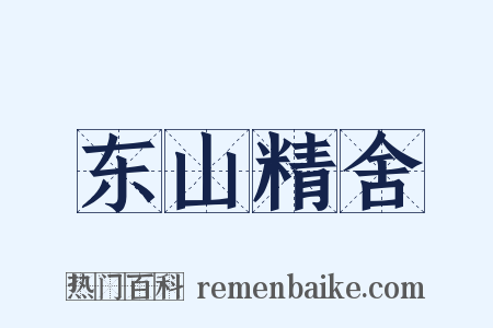东山精舍是什么意思的图片